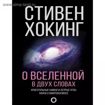 О Вселенной в двух словах. Хокинг С.