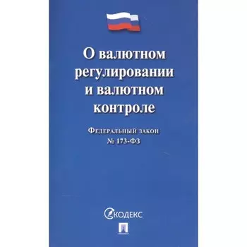 О валютном регулировании и валютном контроле