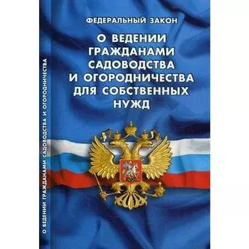 О ведении гражданами садоводства и огородничества для собственных нужд