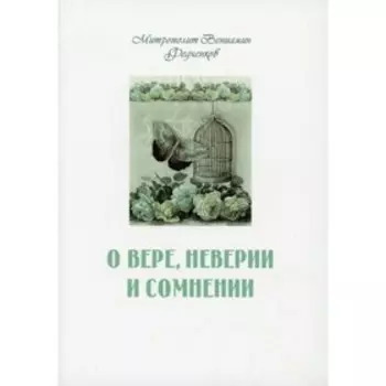 О вере, неверии и сомнении. Федченков Вениамин Митрополит