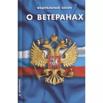 О ветеранах