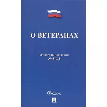 О ветеранах №5-ФЗ