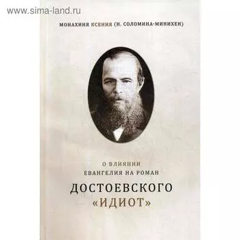 О влиянии Евангелия на роман Достоевского «Идиот». Монахиня Ксения (Н. Соломина-Минихен)