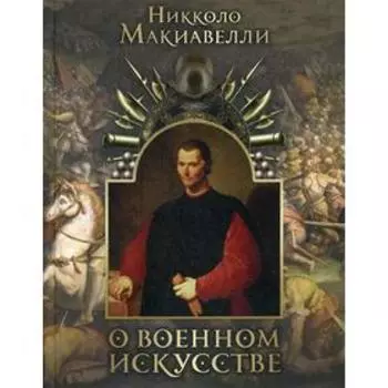 О военном искусстве. Макиавелли Н.