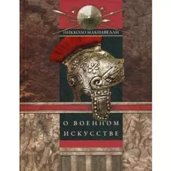 О военном искусстве. Макиавелли Н.