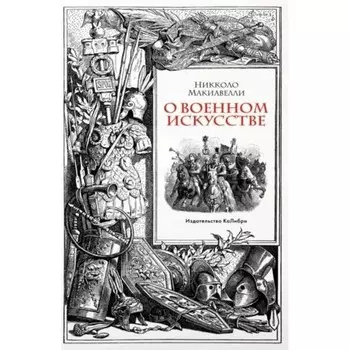 О военном искусстве. Макиавелли Н.