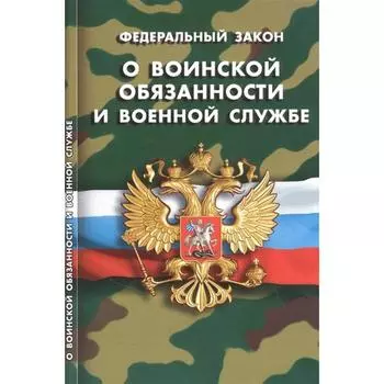 О воинской обязанности и военной службе
