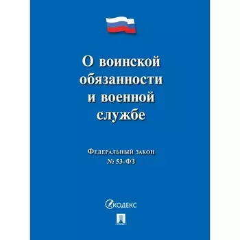 О воинской обязанности и военной службе.