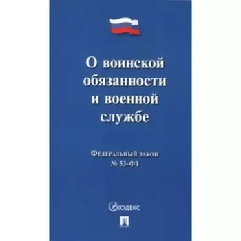 О воинской обязанности и военной службе №53-Федерального закона