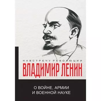 О войне, армии и военной науке. Ленин В.И.