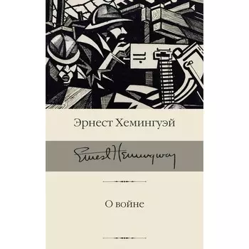 О войне. Хемингуэй Э.