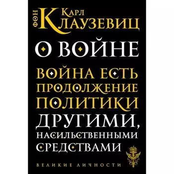 О войне. Клаузевиц К. Ф.