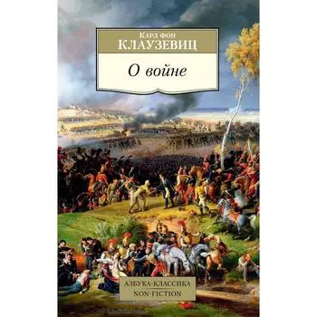 О войне (мягкая обложка). Клаузевиц К.