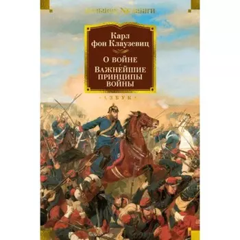 О войне. Важнейшие принципы войны. Клаузевиц К.фон
