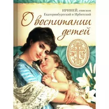 О воспитании детей. Ириней (Орда), епископ
