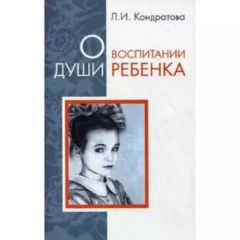 О воспитании души ребенка. Кондратова Л.И.