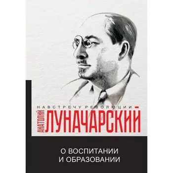О воспитании и образовании. Луначарский А.В.