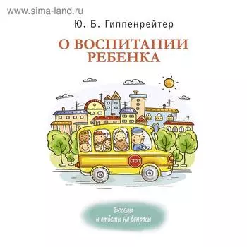 О воспитании ребенка: беседы и ответы на вопросы. Гиппенрейтер Ю. Б.