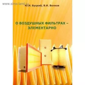 О воздушных фильтрах-элементарно. Буцкий Ю.
