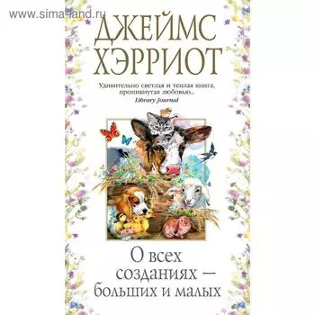 О всех созданиях – больших и малых. Хэрриот Дж.