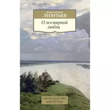 О всемирной любви. Леонтьев К.