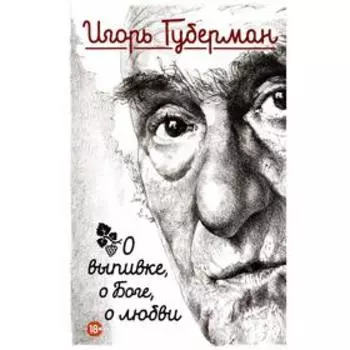 О выпивке, о боге, о любви