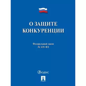 О защите конкуренции.