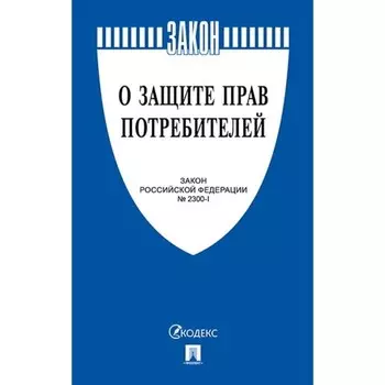 О защите прав потребителей