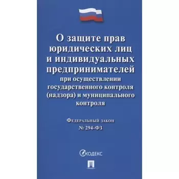 О защите прав юридических лиц и индивидуальных предпринимателей