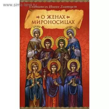 О женах мироносицах. Свт. И. Златоуст