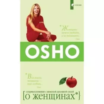 О женщинах. Ошо