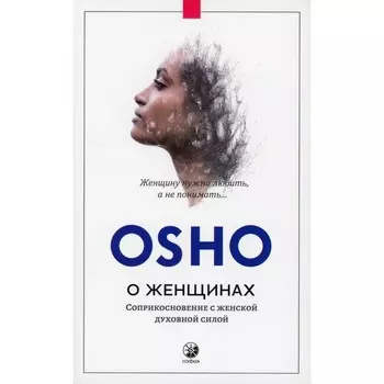 О женщинах. Соприкосновение с женской духовной силой. Ошо