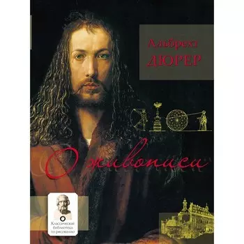 О живописи. Альбрехт Дюрер. Дюрер А.