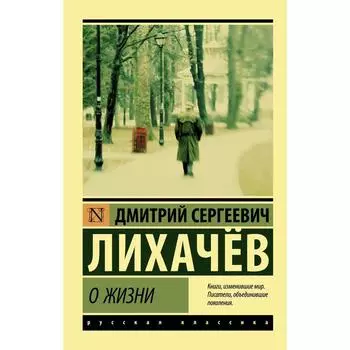 О жизни. Лихачев Д.С.