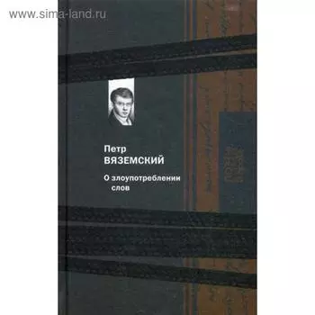 О злоупотреблении слов. Вяземский П.А.