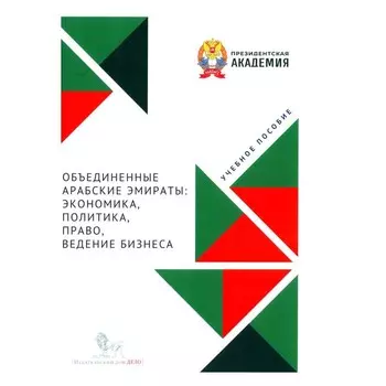 ОАЭ: экономика, политика, право, ведение бизнеса. Учебное пособие. Под ред. Корчагина Р.Н.