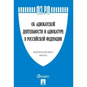 Об адвокатской деятельности и адвокатуре в Российской Федерации