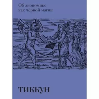 Об экономике как черной магии. Франк Ж.