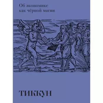 Об экономике как черной магии. Франк Ж.