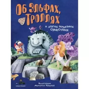 Об эльфах, троллях и других волшебных существах. Василиади Оксана Ю.