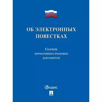 Об электронных повестках. Сборник нормативных правовых документов