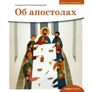 Об апостолах. Борисов Антоний, священник