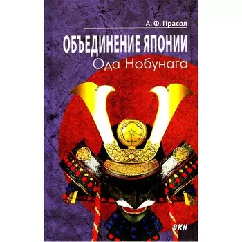 Объединение Японии. Ода Нобунага. Прасол А.Ф.