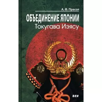 Объединение Японии. Токугава Иэясу. 3-е издание. Прасол А.Ф.