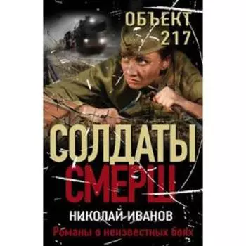 Объект 217. Иванов Н.