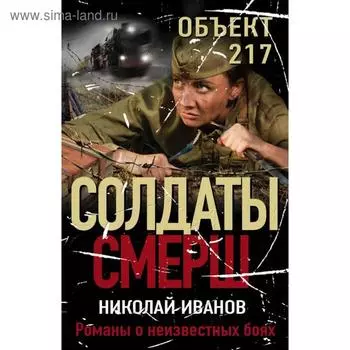 Объект 217. Иванов Н.