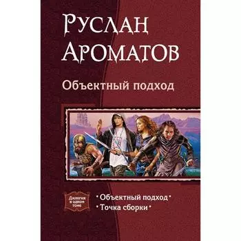 Объектный подход (дилогия). Ароматов Руслан Васильевич