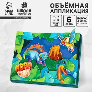 Объемная аппликация «Динозавры», набор для творчества