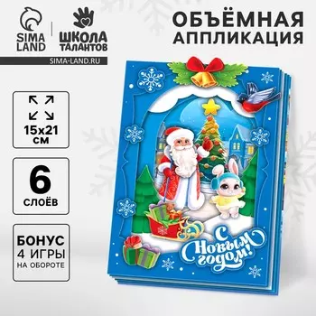 Объемная аппликация на новый год «Дед Мороз и зайка», набор для творчества