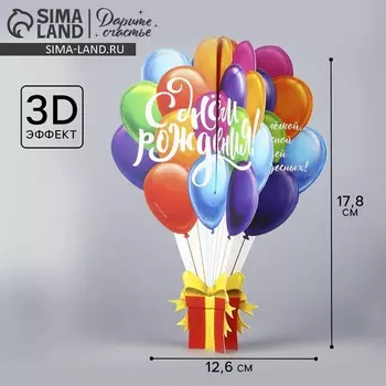 Объемная открытка «С Днём рождения», шары, 12,6 17.8 см